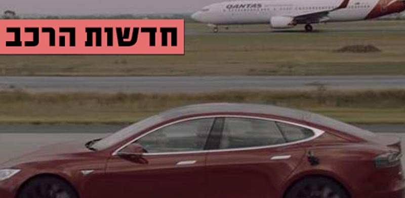 חדשות הרכב, תחרות טסלה מול מטוס/ צילום: מתוך הוידאו