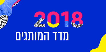 צפו: 15 המותגים המובילים במדד המותגים 2018