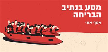 תכירו: שביל הבריחה של אלפי קטינים ומבריחי סמים