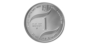 מטבע שקל לציון 70 שנות עצמאות לישראל / צילום: קרן אור – אלי גרוס