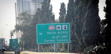 מנהרות הכרמל/ צילום: שלומי יוסף