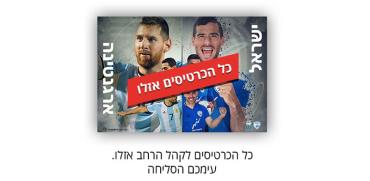 כרטיסים למשחק ארגנטינה ישראל /  מתוך אתר לאן
