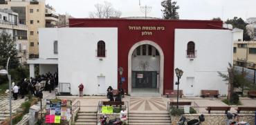 בית הכנסת הגדול ברחוב הרב קוק בחולון / צילום: כדיה לוי
