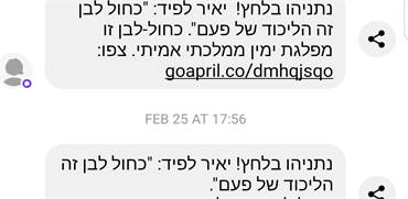 סמסים פוליטיים/צילום מסך סמסים פוליטיים/צילום מסך