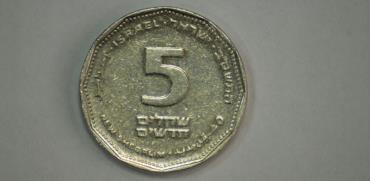 מטבע של 5 שקל /צילום: תמר מצפי