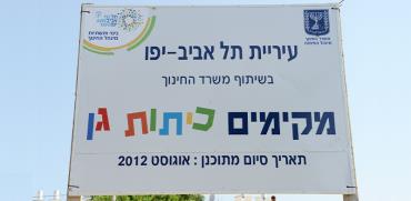 שלט של עיריית תל אביב  / צילום: תמר מצפי