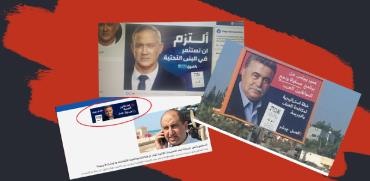 תעמולת בחירות במגזר הערבי / צילום: צילום מסך