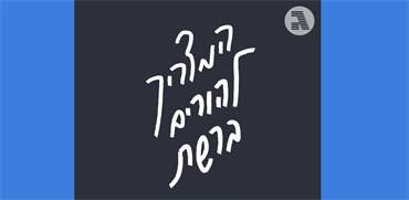 המדריך להורים ברשת המדריך להורים ברשת