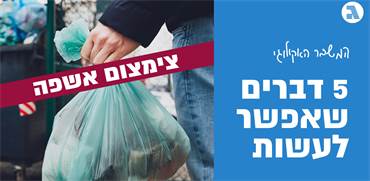 צמצום אשפה / צילום: אפרת לוי, גלובס צמצום אשפה / צילום: אפרת לוי, גלובס