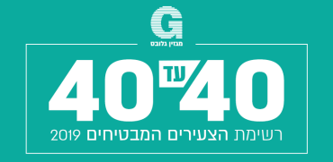 40 הצעירים המבטיחים 2019 / אינפוגרפיק: גלובס