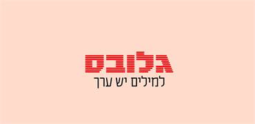 גלובס. למילים יש ערך / הדמיה: גלובס גלובס. למילים יש ערך / הדמיה: גלובס