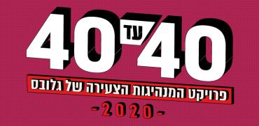 פרויקט המנהיגות הצעירה של גלובס 2020 / עיצוב: גלובס