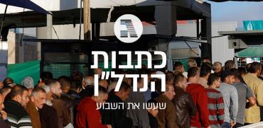 פועלים פלסטינים במעבר קלנדיה - שבע כתבות הנדל"ן שעשו את השבוע / צילום: רויטרס