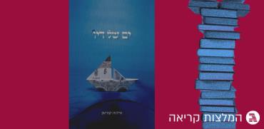 עטיפת הספר “ים של דיו”  / עיצוב: טלי בוגדנובסקי , גלובס