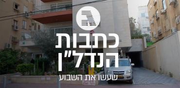 חניה משותפת - 7 כתבות הנדל"ן שעשו את השבוע / צילום: בר אל, גלובס