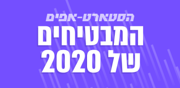 הסטארט-אפים המבטיחים של 2020 / צילום: גלובס