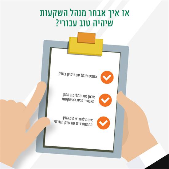 אז איך אבחר מנהל השקעות שיהיה טוב עבורי? / אינפוגרפיקה: יח"צ אז איך אבחר מנהל השקעות שיהיה טוב עבורי? / אינפוגרפיקה: יח"צ