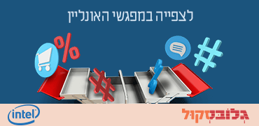 אינטל וגלובסקול בסדרת מפגשי אונליין התומכת בעסקים קטנים ובינוניים בעת משבר הקורונה