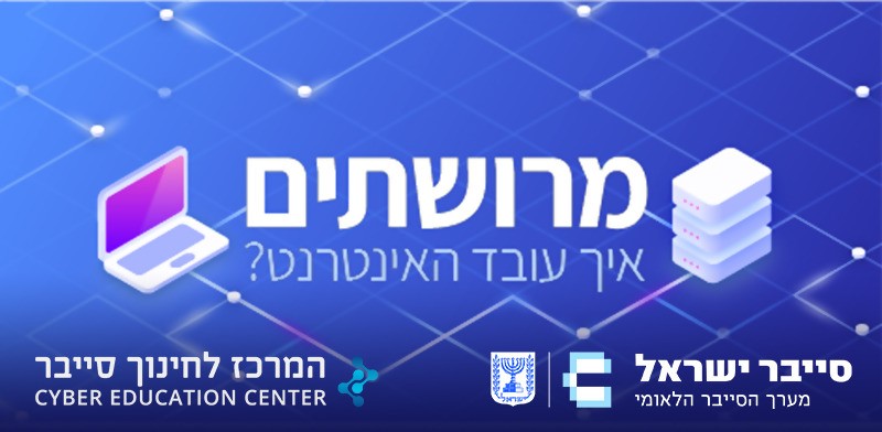 קורס מרושתים