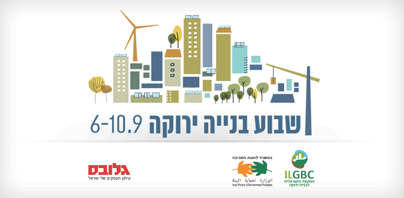 שבוע בנייה ירוקה/ קרדיט: המועצה הישראלית לבנייה ירוקה והמשרד להגנת הסביבה