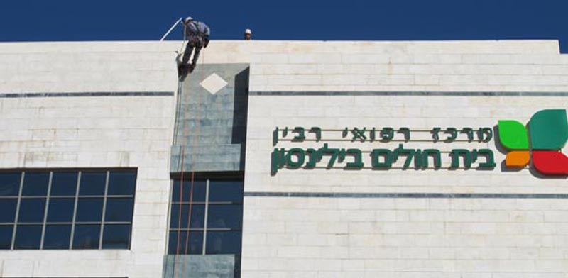 Rabin Medical Center