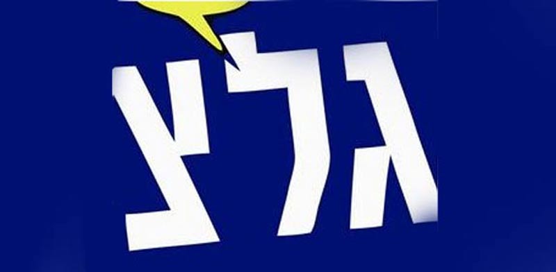 גלצ לוגו / צילום: יחצ
