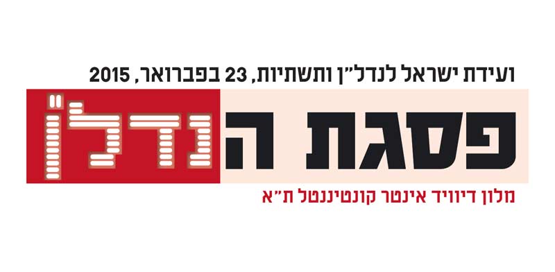 פסגת הנדל"ן 2015 לוגו