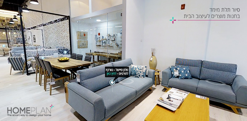 סיור תלת ממדי בחנות. צילום: יח״צ HOMEPLAN סיור תלת ממדי בחנות. צילום: יח״צ HOMEPLAN