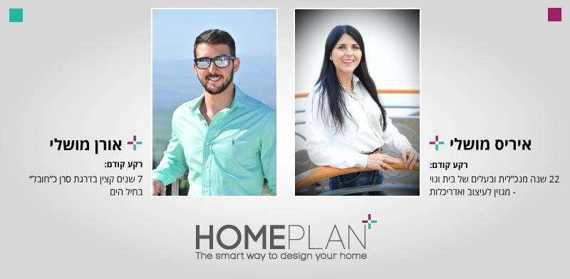 היזמים, איריס ואורן מושלי. צילום: יח״צ HOMEPLAN היזמים, איריס ואורן מושלי. צילום: יח״צ HOMEPLAN