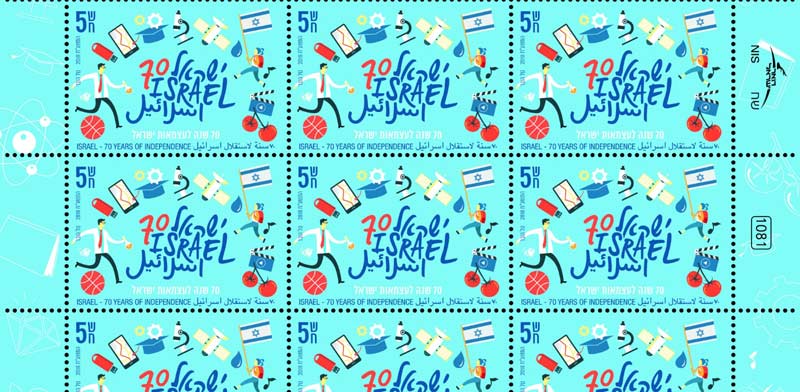 דואר ישראל מציגה - בול שנת ה-70 למדינה
