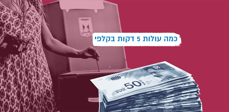 העלות האמיתית של מערכת הבחירות / צילומים: שלומי יוסף, shutterstock, עיצוב: טלי בוגדנובסקי