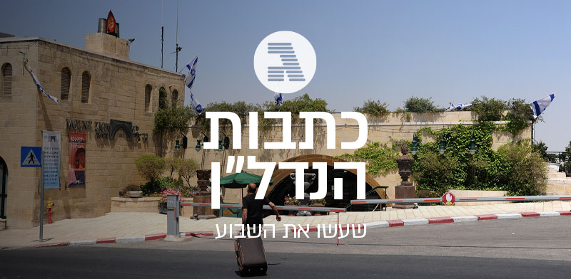 מלון הר ציון ירושלים - 7 כתבות הנדל"ן שעשו את השבוע / צילום: איל יצהר, גלובס