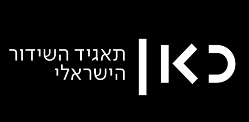 תאגיד השידור הישראלי "כאן" / קרדיט: יח"צ