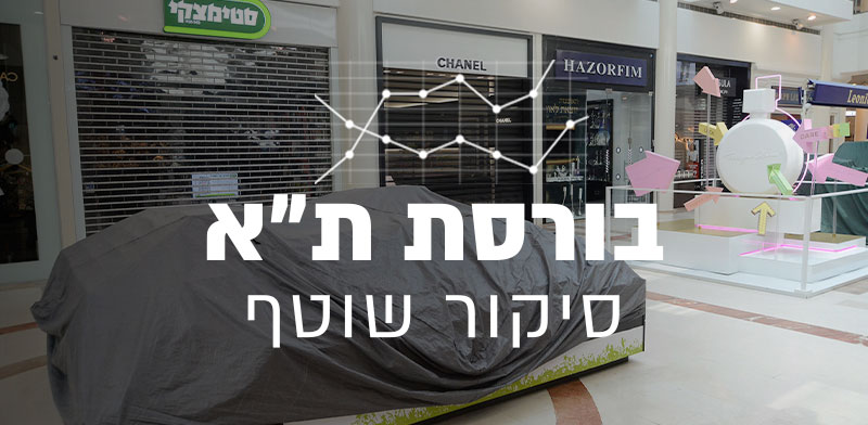 חנויות סגורות בקניון רמת-אביב בצל הקורונה / צילום: איל יצהר, גלובס