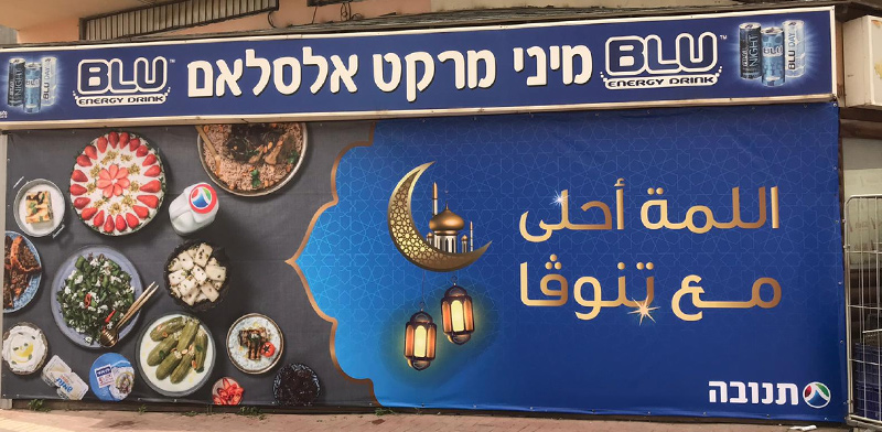 קמפיין תנובה למגזר הערבי לכבוד חג הרמדאן / צילום: תמונה פרטית