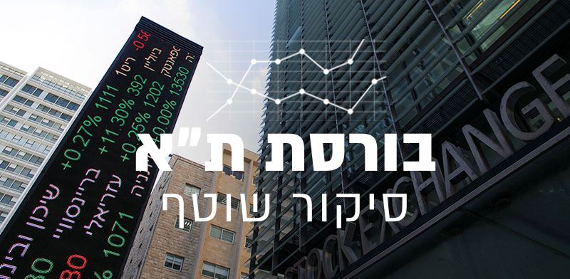 בניין הבורסה לניירות ערך בתל אביב / צילום: Baz Ratner , רויטרס