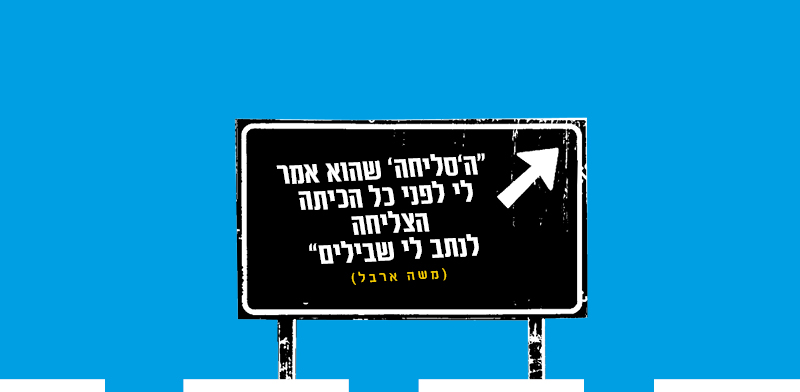 משה ארבל