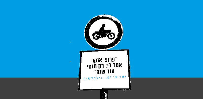 פרופ' יפה זילברשץ