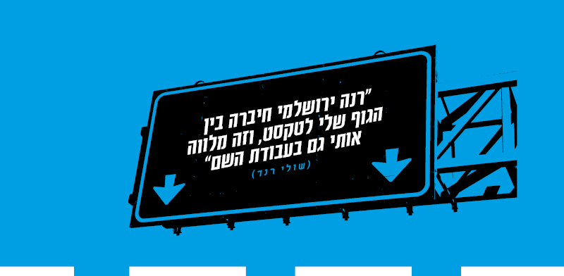 שולי רנד